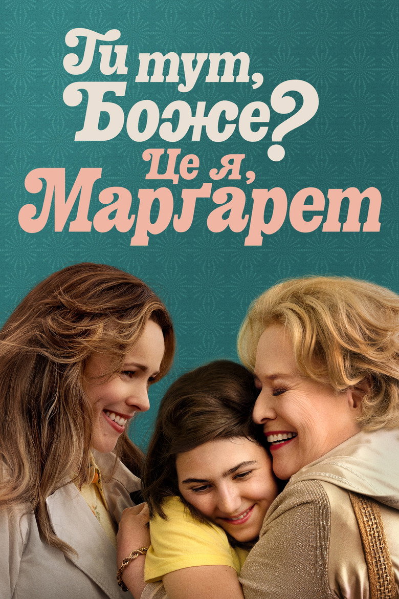 Ти тут, Боже? Це я, Марґарет / Are You There God? It's Me, Margaret. (2023) TMDB poster