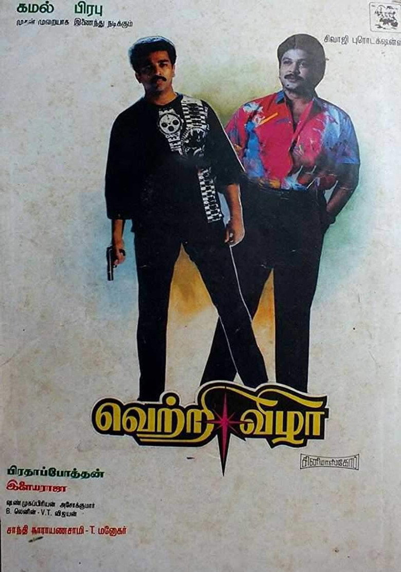 வெற்றி விழா (1989) TMDB poster