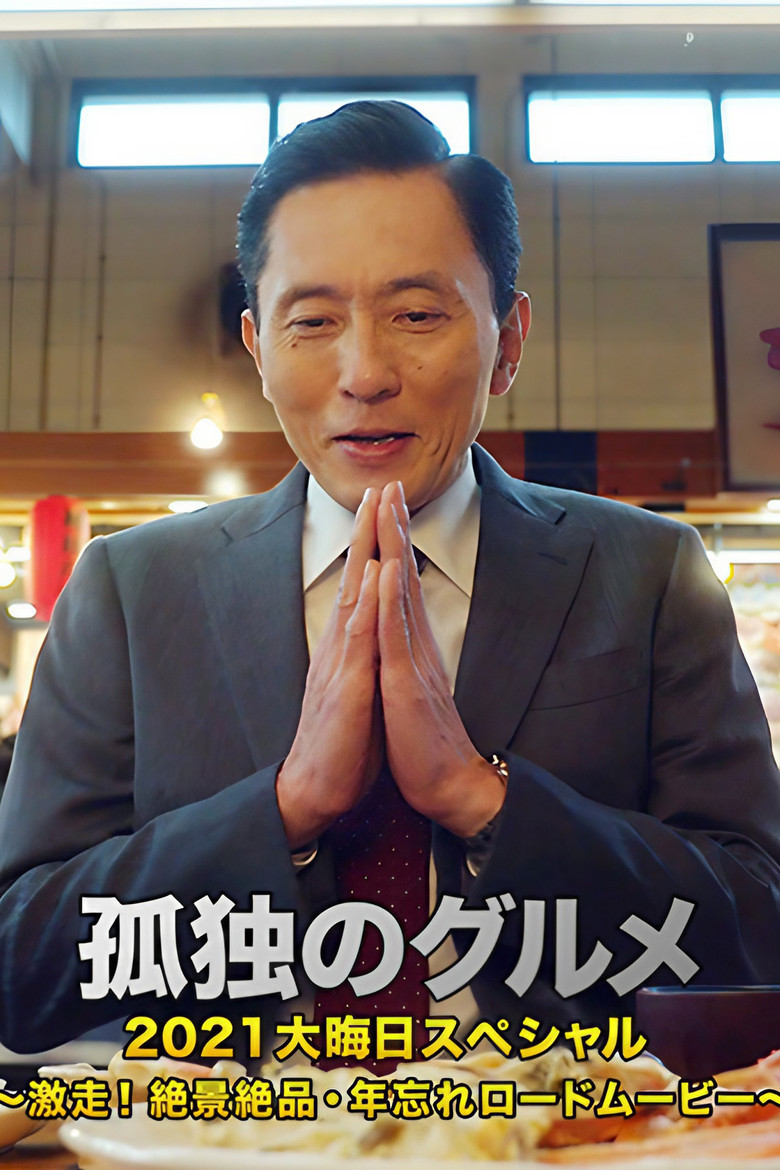 孤独のグルメ2021大晦日スペシャル～激走！絶景絶品・年忘れロードムービー (2021) TMDB poster