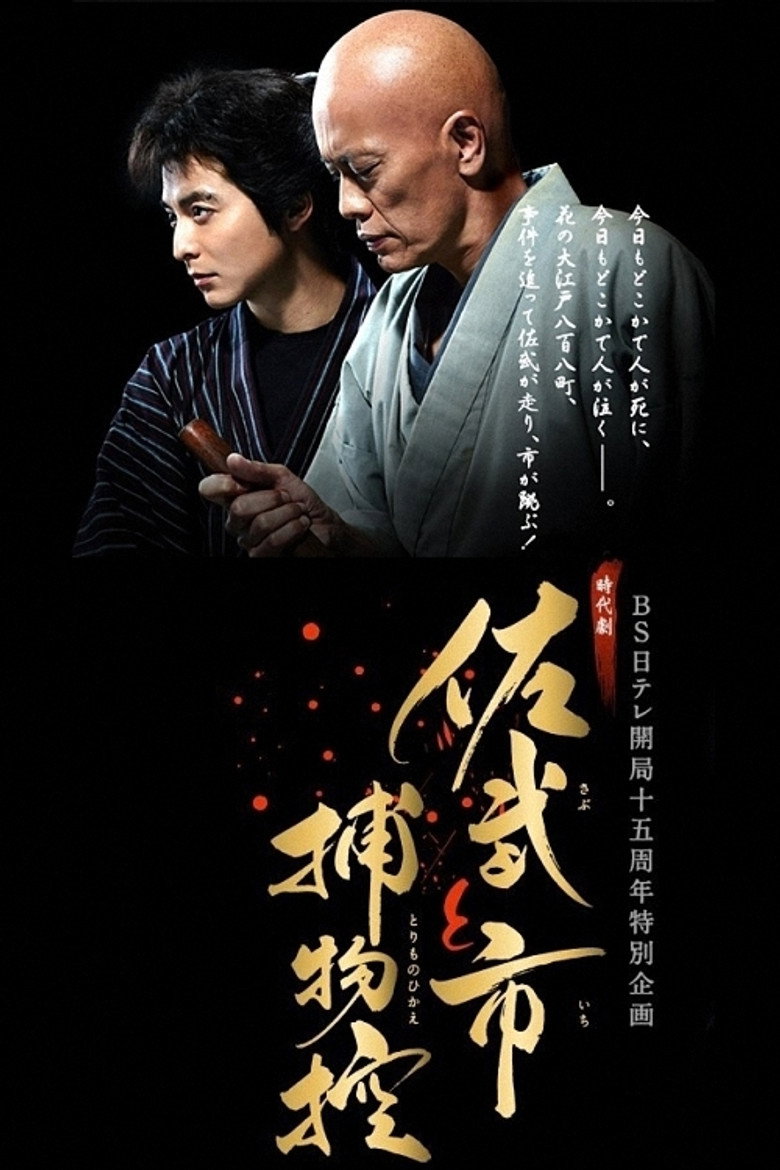 佐武と市捕物控 (2015) TMDB poster