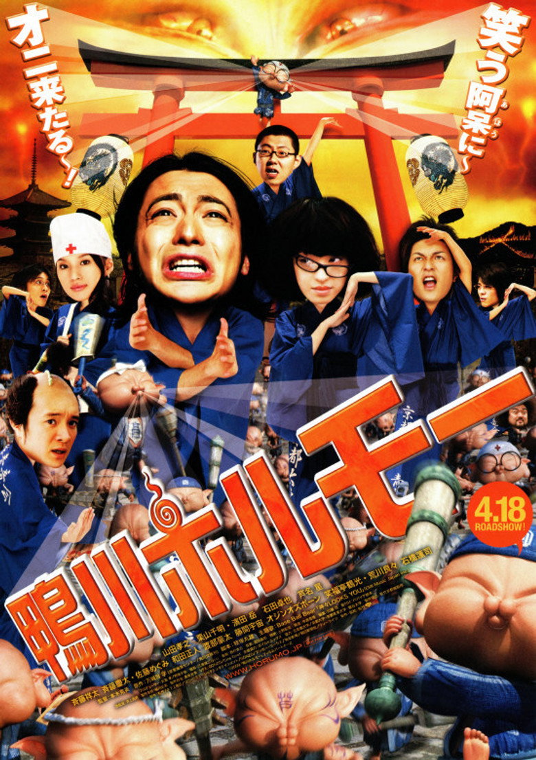 鴨川ホルモー (2009) TMDB poster
