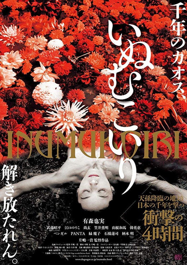 いぬむこいり (2017) TMDB poster