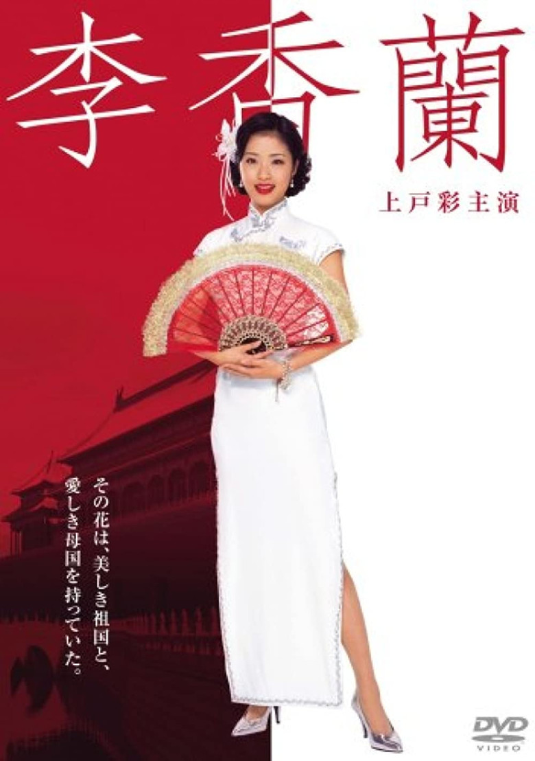 李香蘭 (2007) TMDB poster