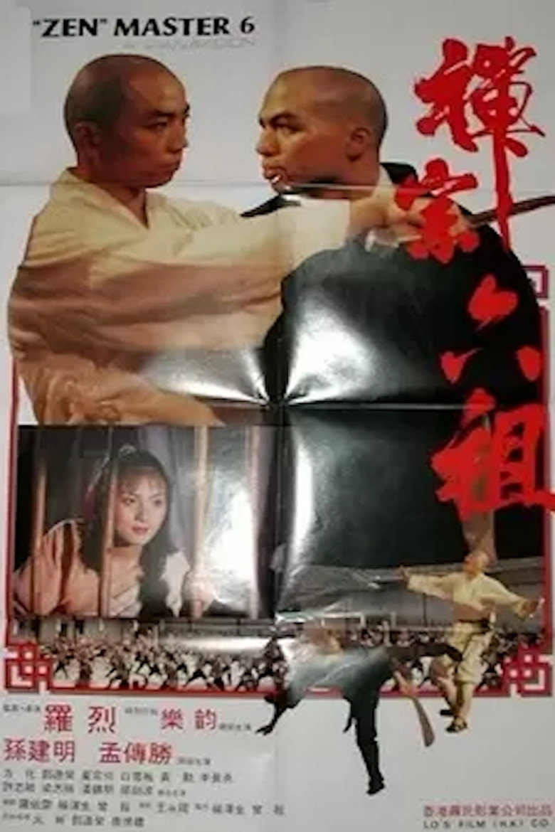 禪宗六祖 (1987) TMDB poster