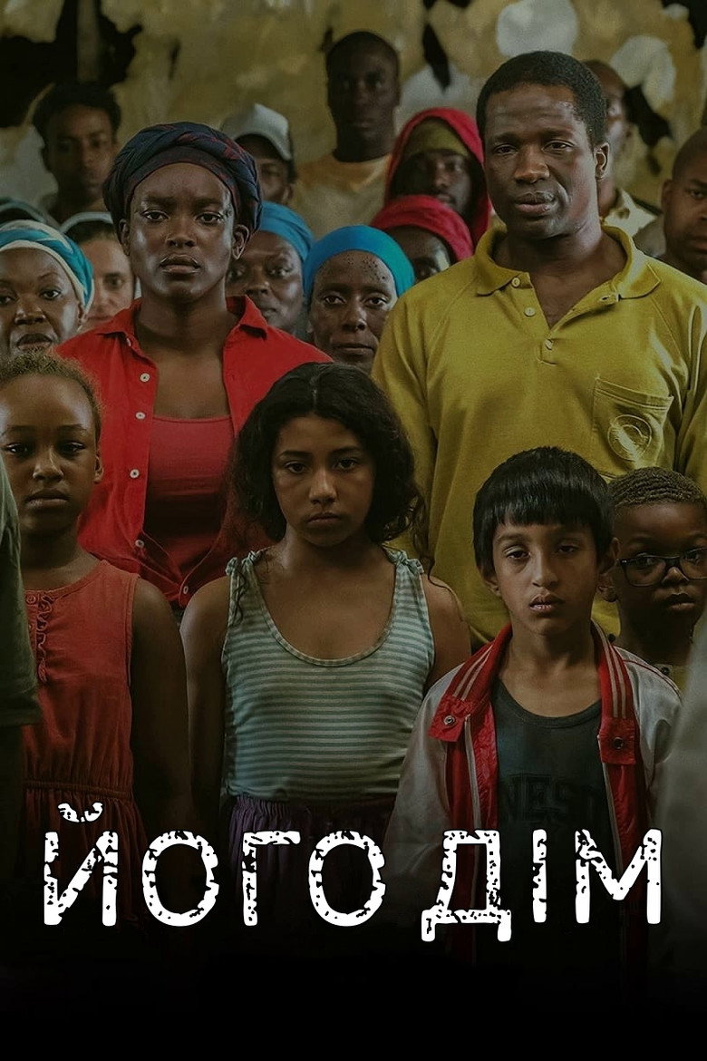 Його дім / His House (2020) TMDB poster