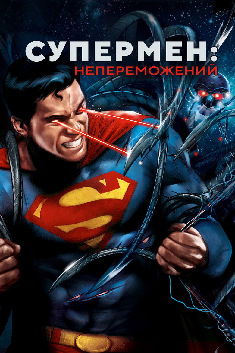 Супермен: Непереможений / Superman: Unbound (2013) TMDB poster