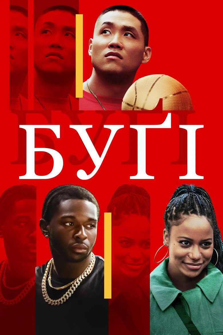 Буґі / Boogie (2021) TMDB poster