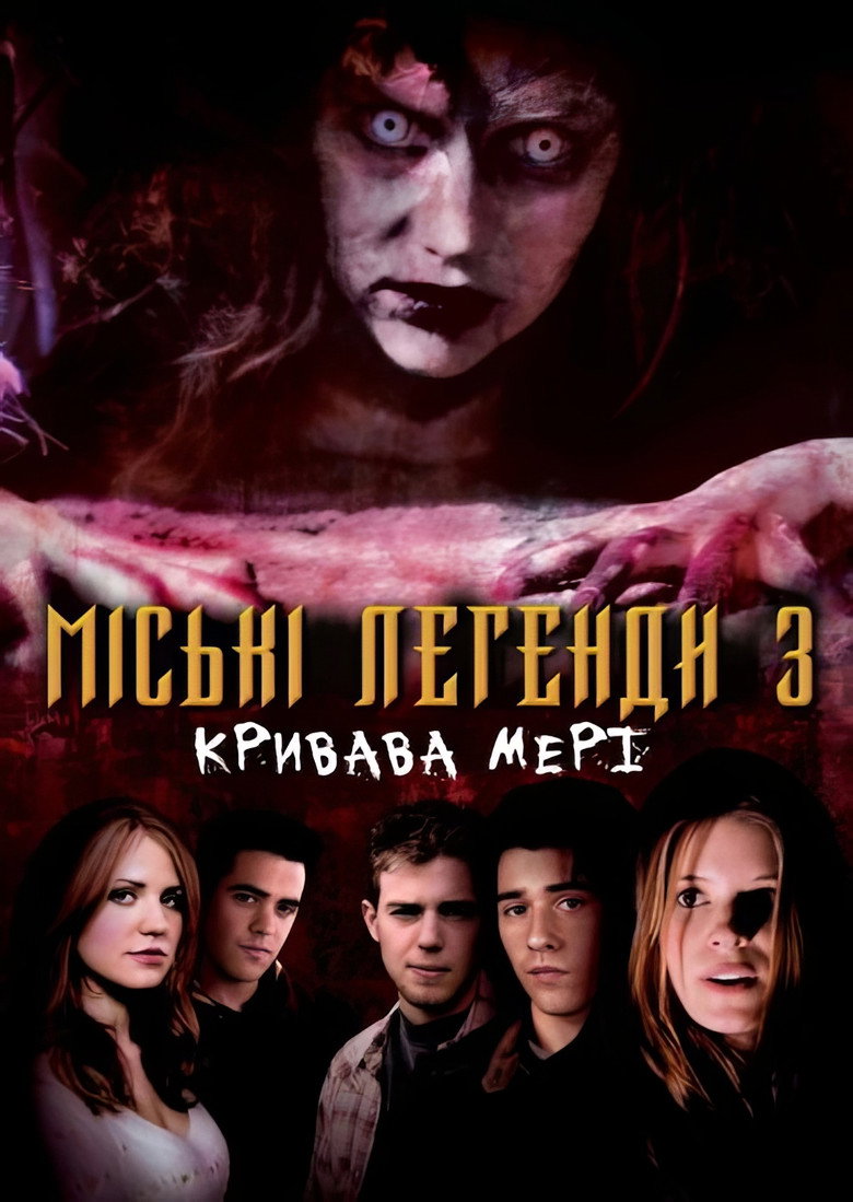 Міські легенди 3: Кривава Мері / Urban Legends: Bloody Mary (2005) TMDB poster