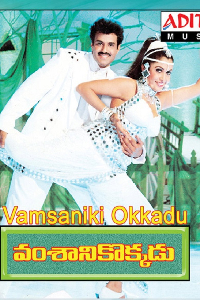 Vamsanikokkadu (1996) TMDB poster