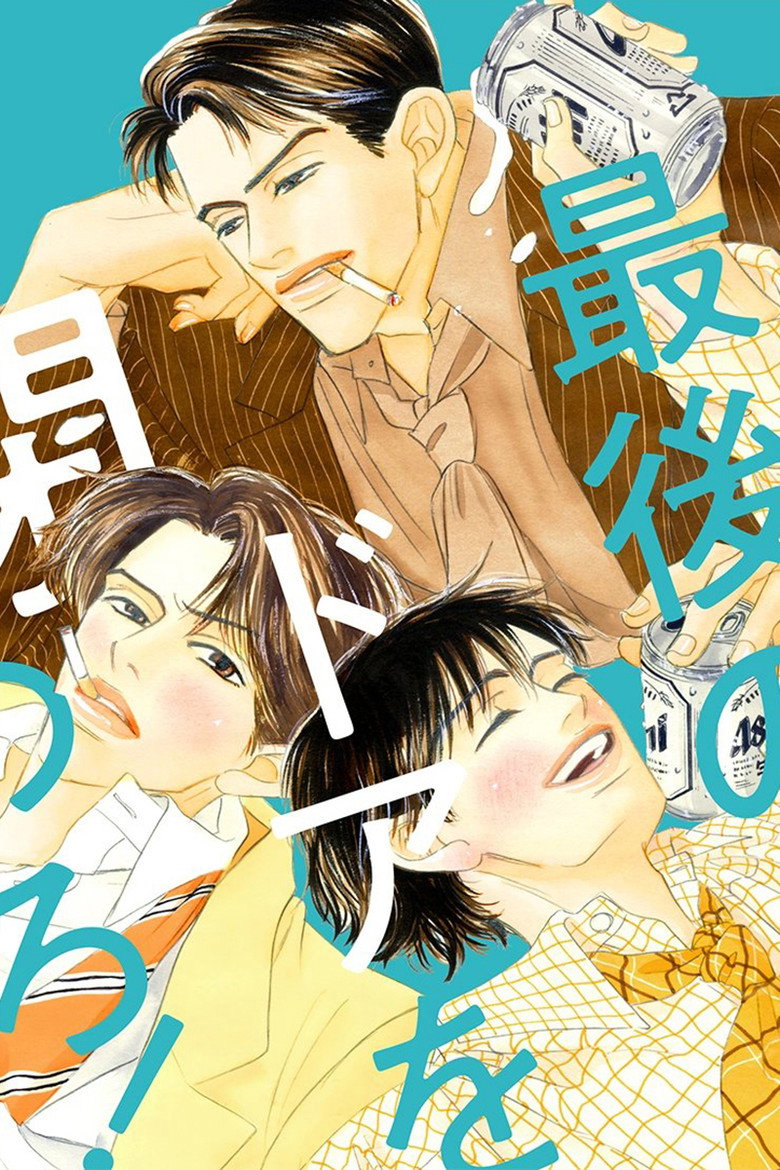 最後のドアを閉めろ! (2007) TMDB poster