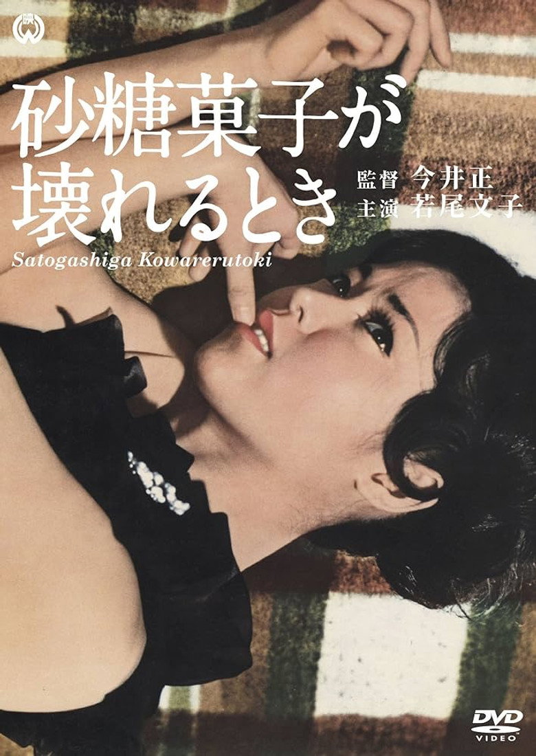 砂糖菓子が壊れるとき (1967) TMDB poster