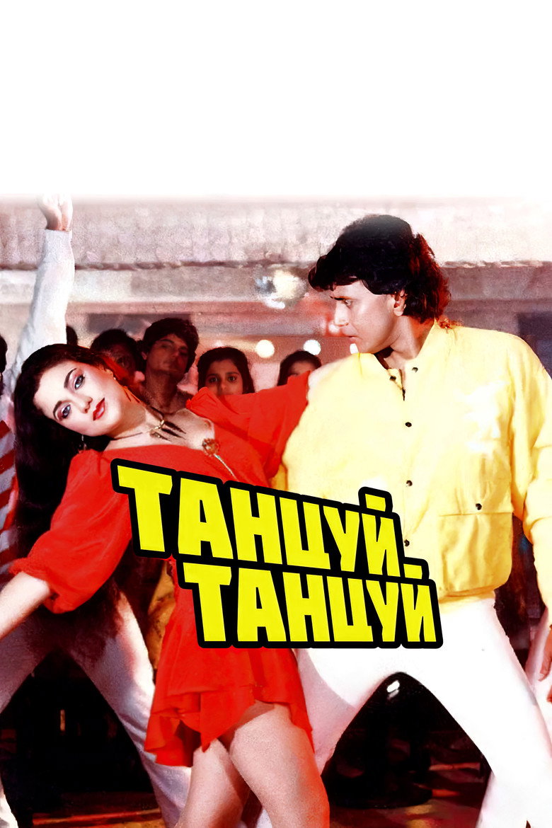 Танцюй, танцюй / Dance Dance (1987) TMDB poster