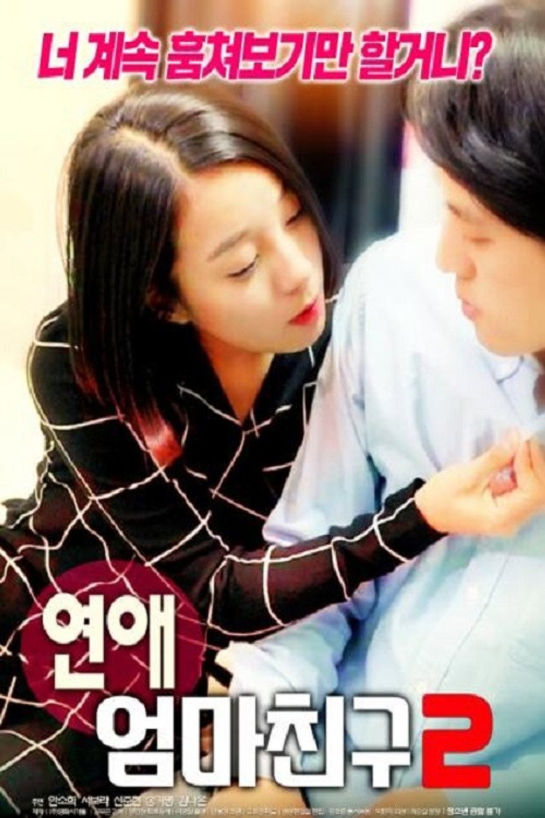 연애 : 엄마 친구 2 (2019) TMDB poster