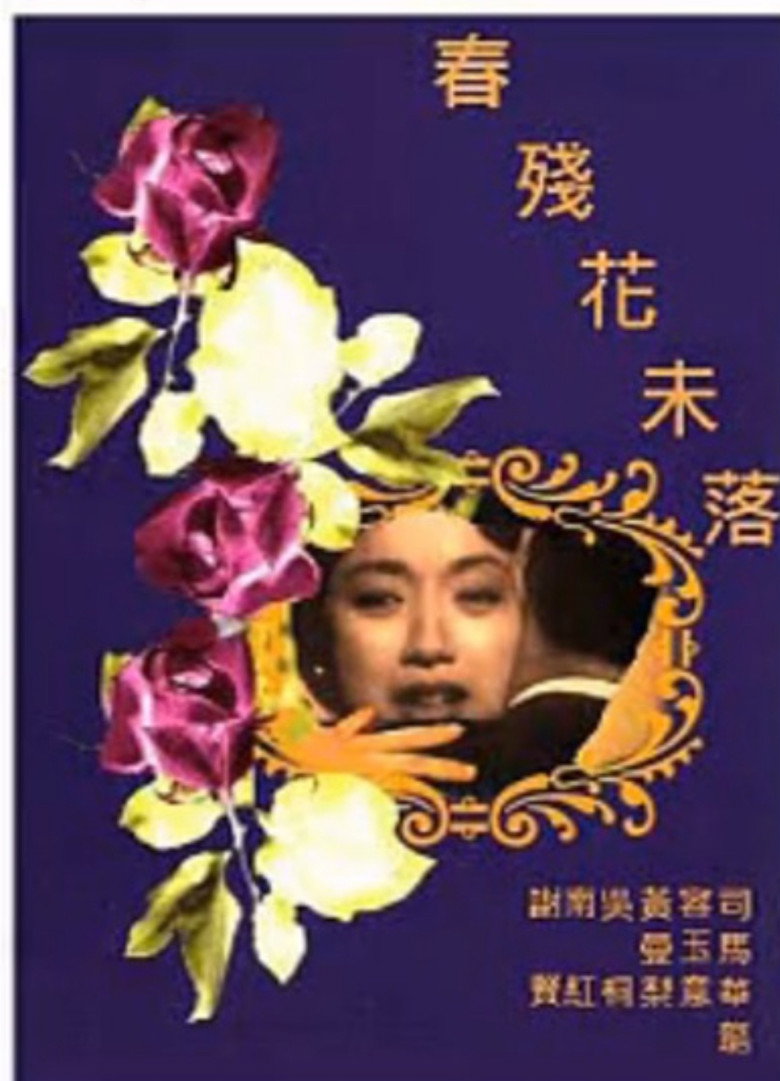 春殘花未落 (1965) TMDB poster