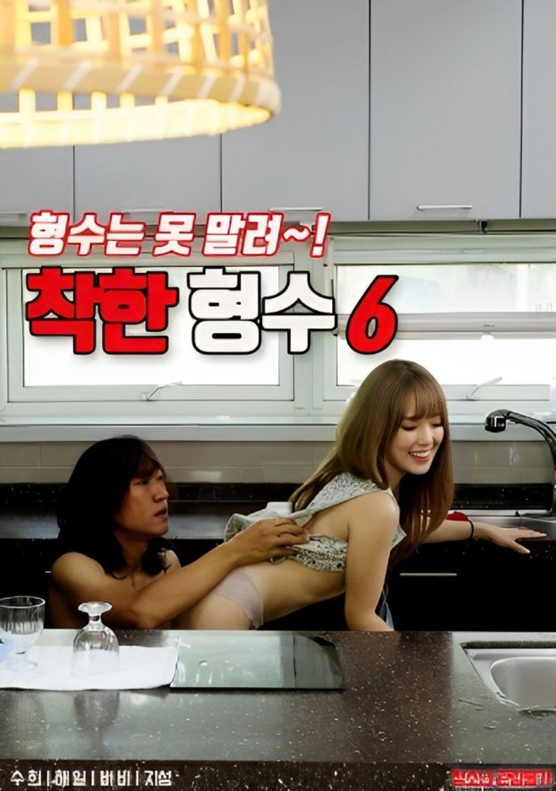 착한 형수 6 (2023) TMDB poster