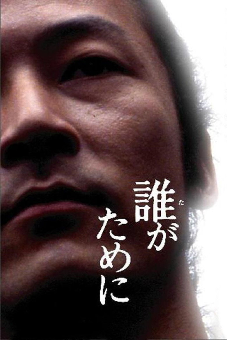 誰がために (2005) TMDB poster