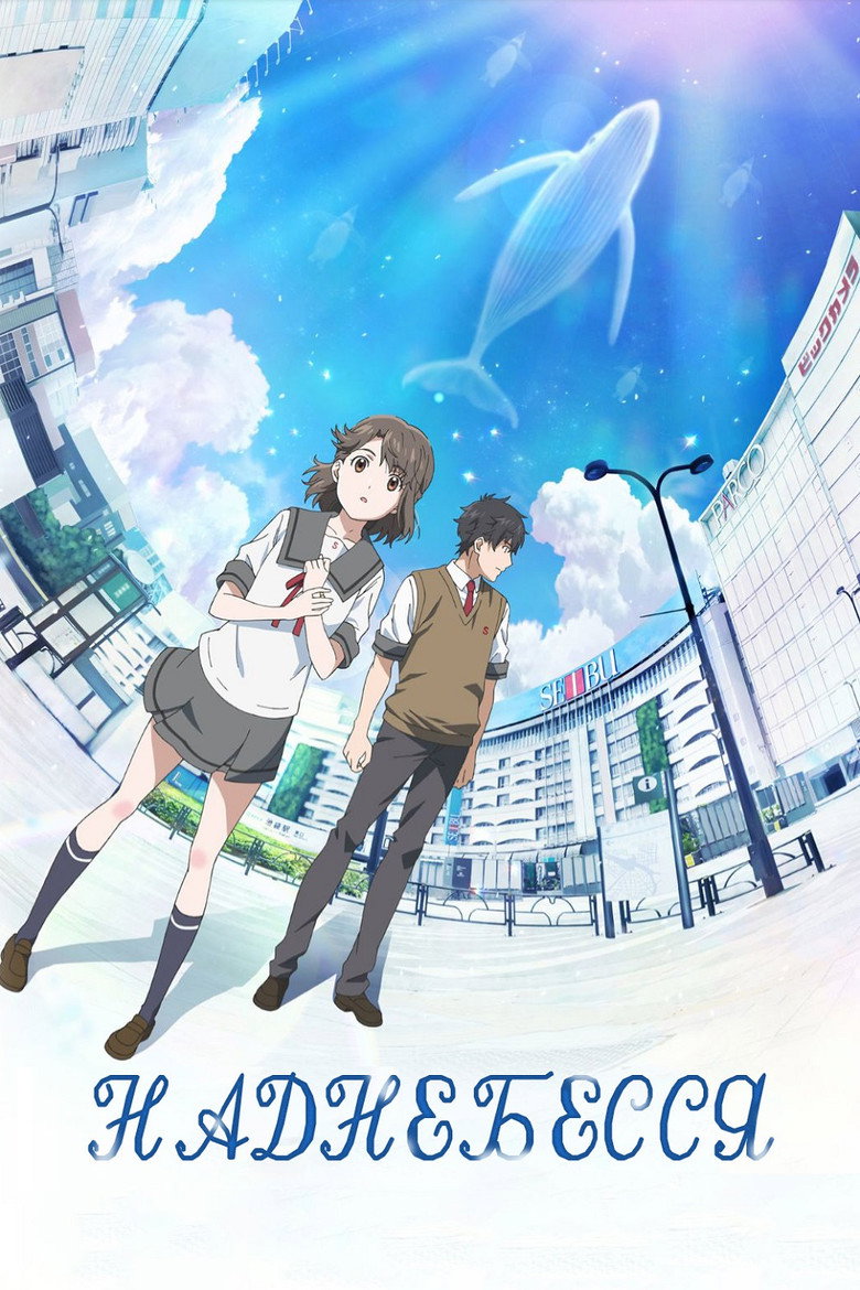 Наднебесся / 君は彼方 (2020) TMDB poster