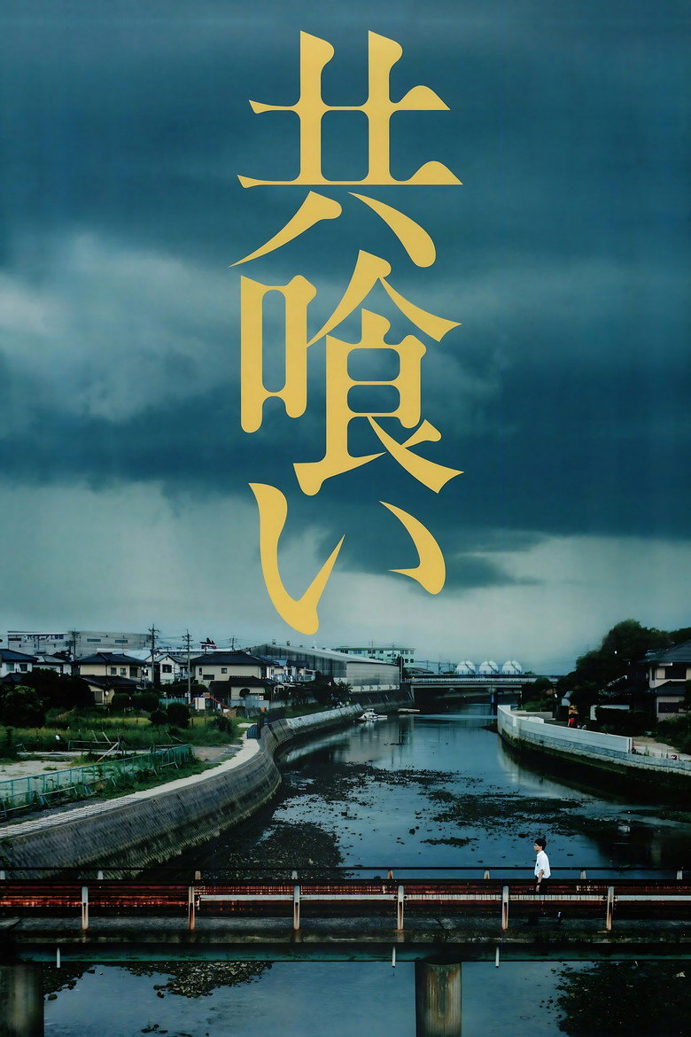 共喰い (2013) TMDB poster