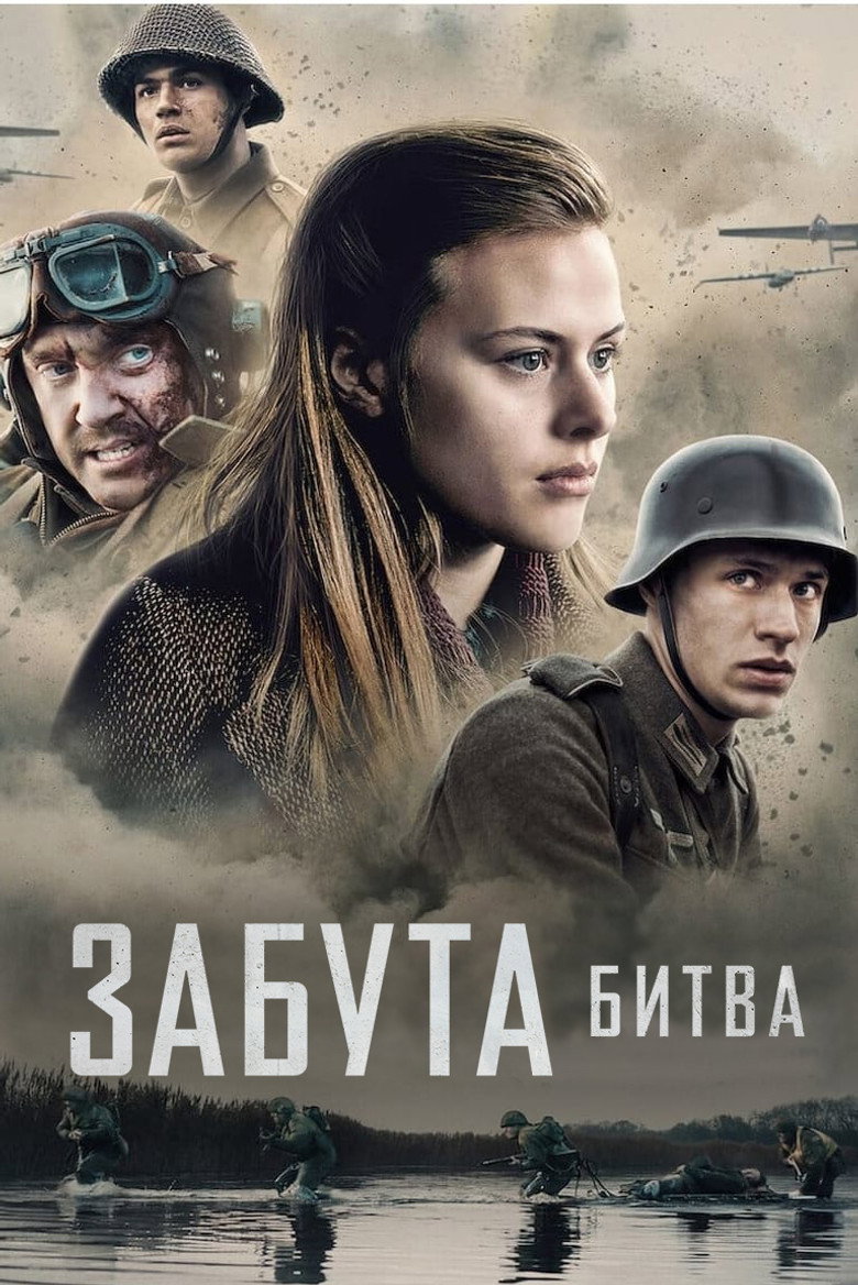 Забута битва / De Slag om de Schelde (2021) TMDB poster