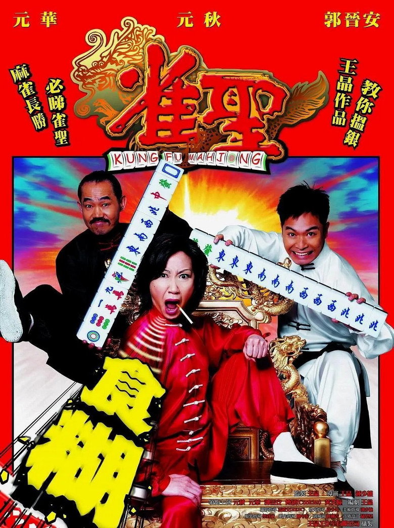 雀聖 (2005) TMDB poster