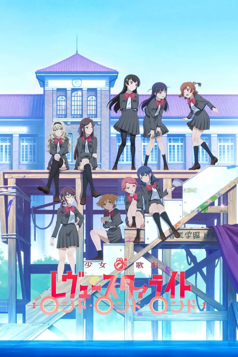 少女☆歌劇 レヴュースタァライトロンド・ロンド・ロンド (2020) TMDB poster