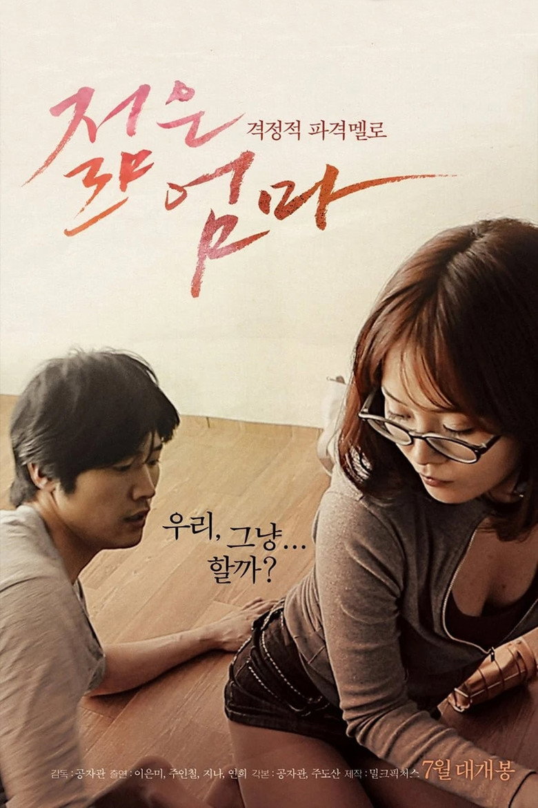 젊은 엄마 (2013) TMDB poster