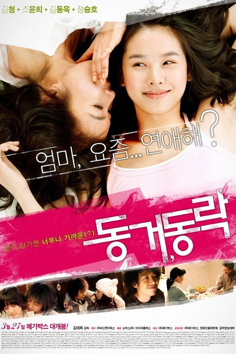 동거, 동락 (2008) TMDB poster