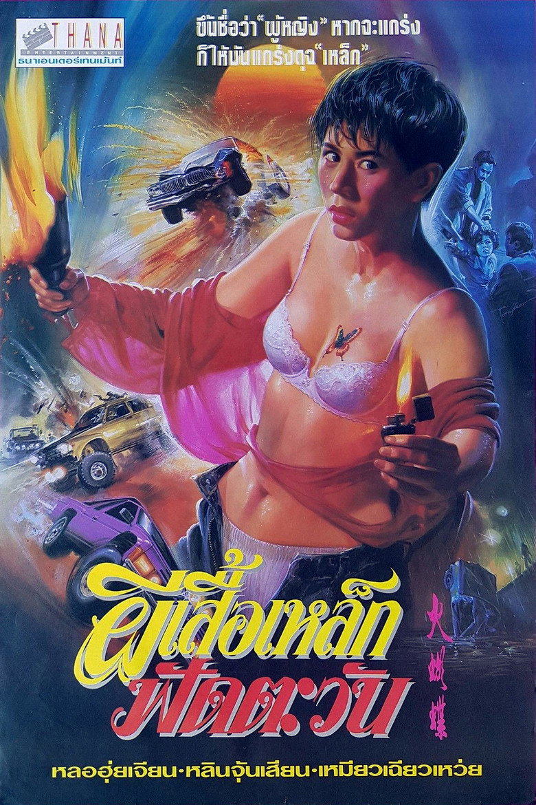 机密档案实录火蝴蝶 (1993) TMDB poster