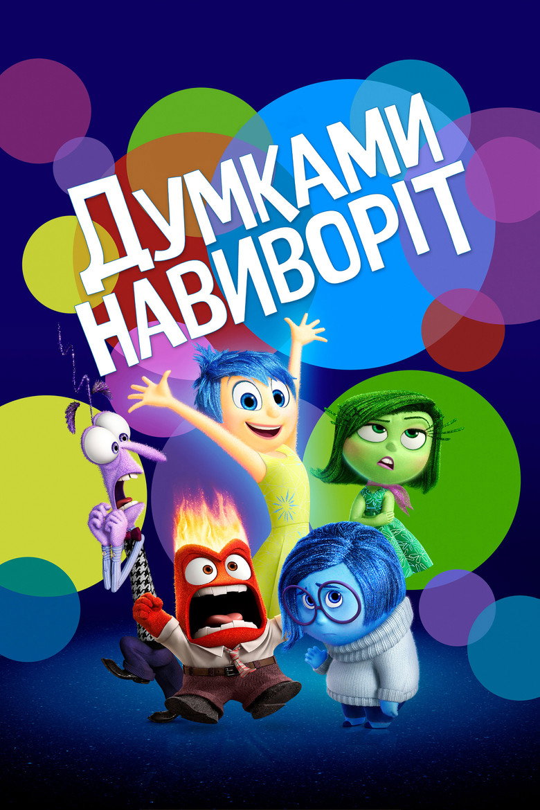 Думками навиворіт / Inside Out (2015) TMDB poster