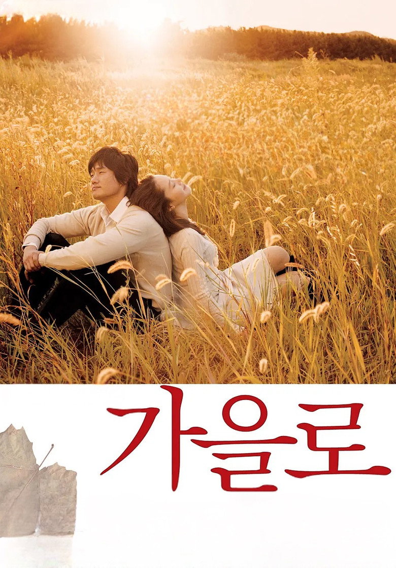 가을로 (2006) TMDB poster