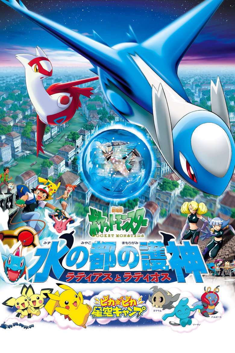 劇場版ポケットモンスター 水の都の護神 ラティアスとラティオス (2002) TMDB poster