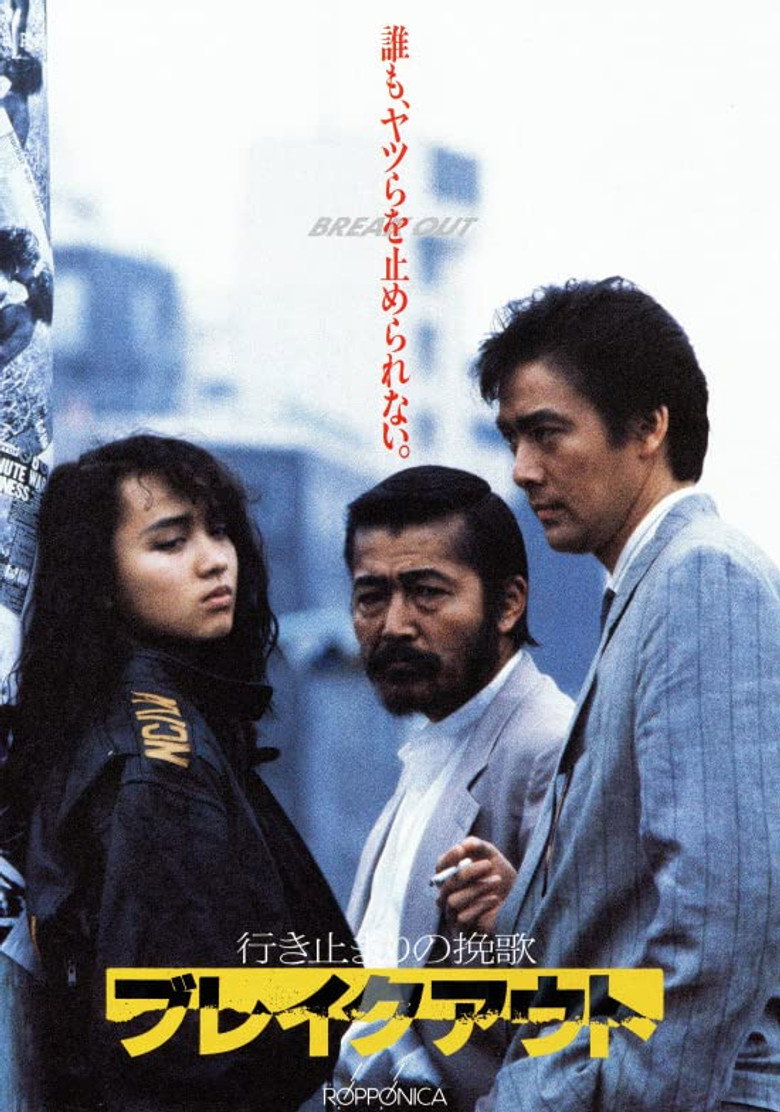 行き止まりの挽歌 ブレイクアウト (1988) TMDB poster
