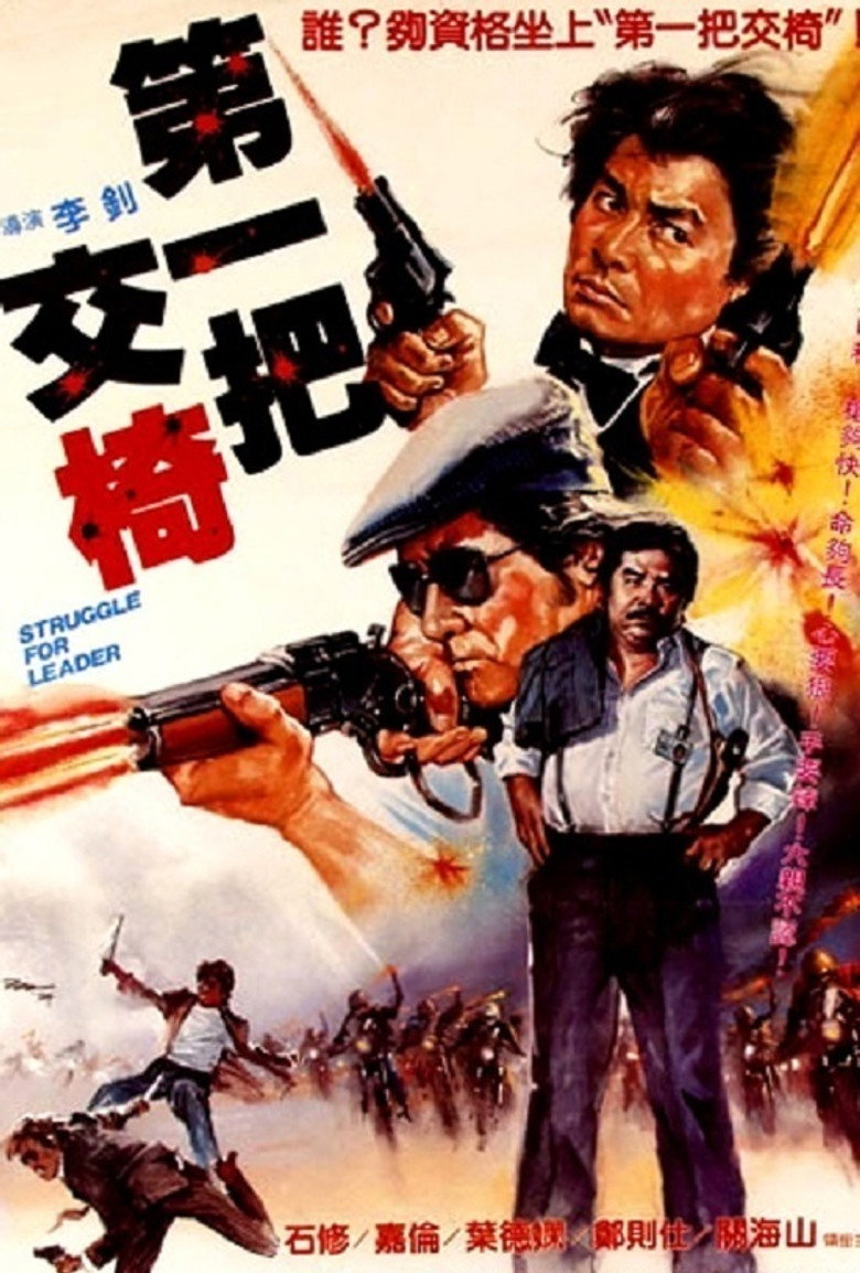 第一把交椅 (1983) TMDB poster