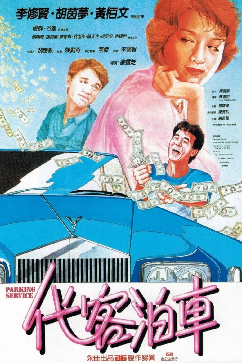 代客泊車 (1986) TMDB poster