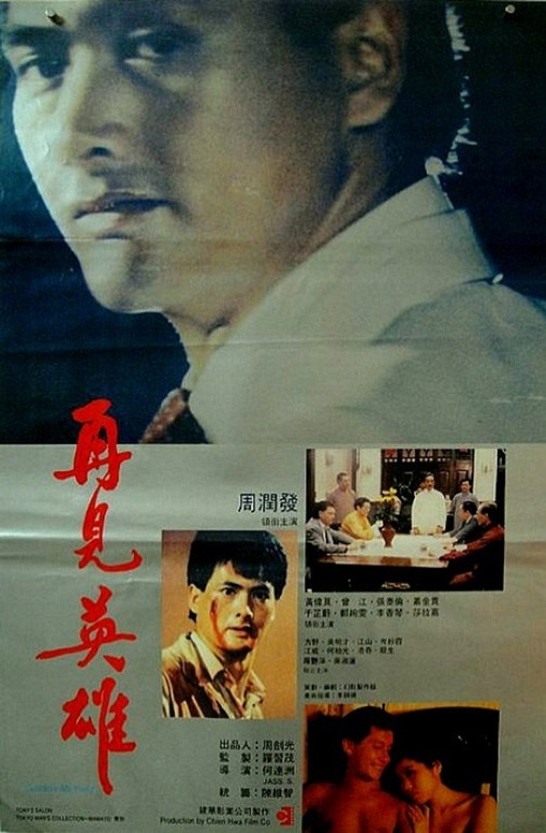再見英雄 (1988) TMDB poster