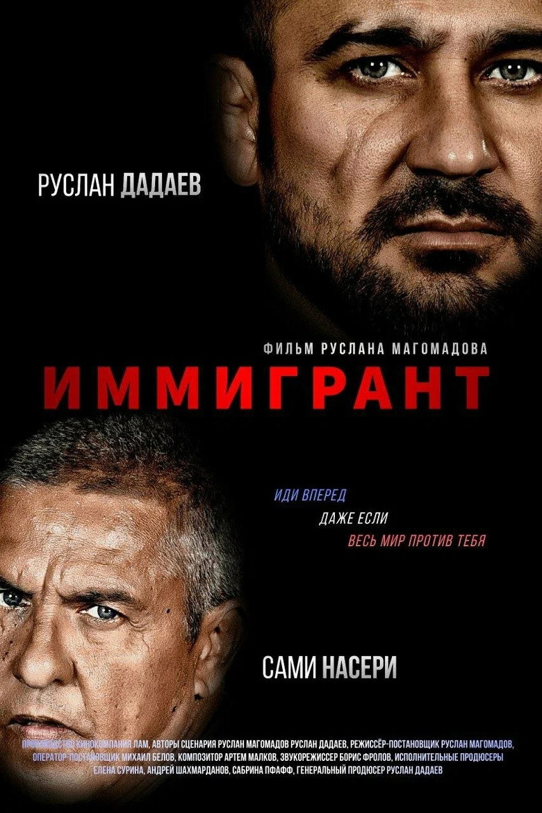 Иммигрант (2023) TMDB poster