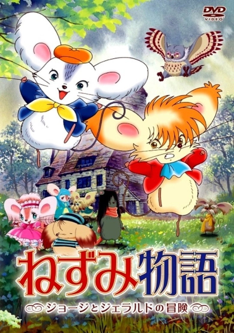 ねずみ物語 〜ジョージとジェラルドの冒険〜 (2007) TMDB poster