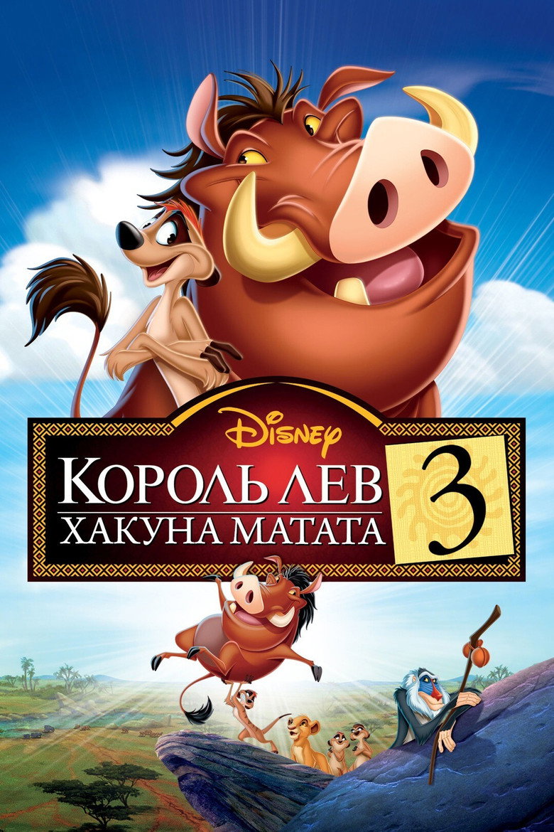 Король Лев 3: Хакуна матата / The Lion King 1½ (2004) TMDB poster