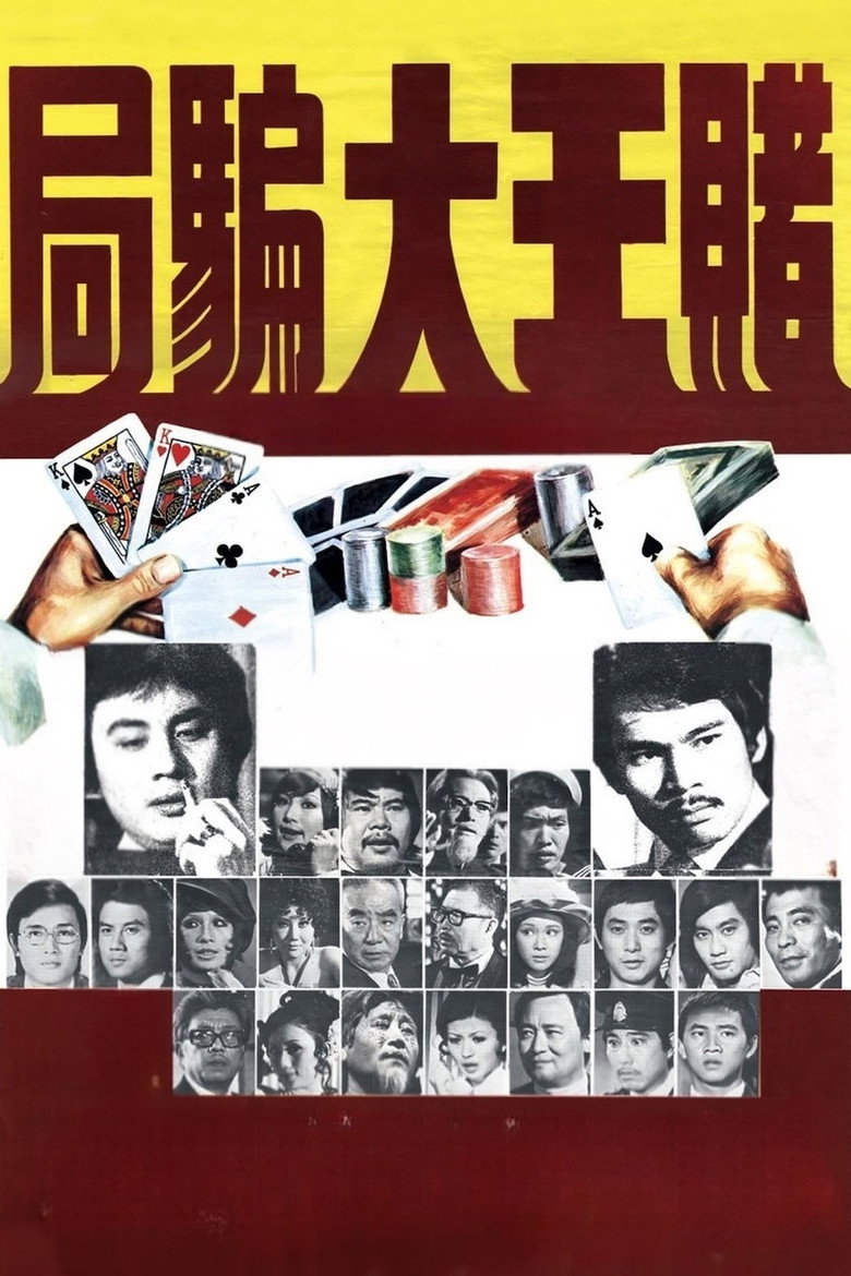 賭王大騙局 (1976) TMDB poster