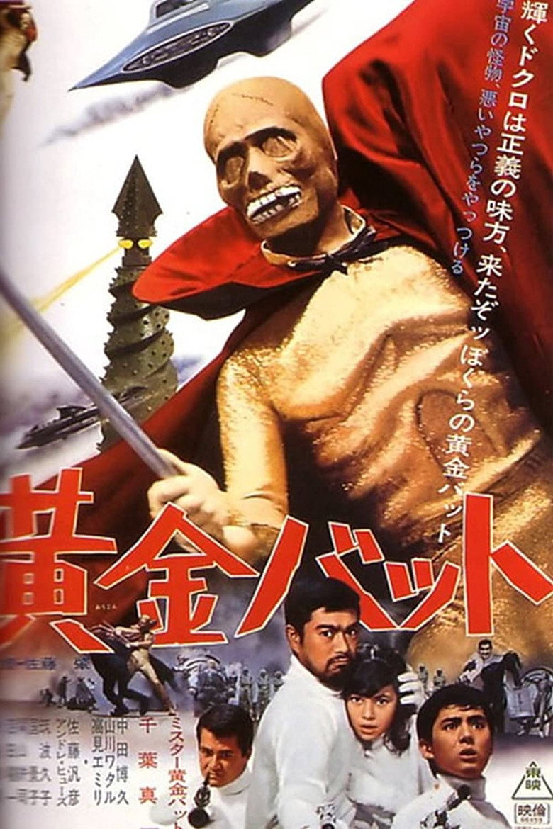 黄金バット (1966) TMDB poster