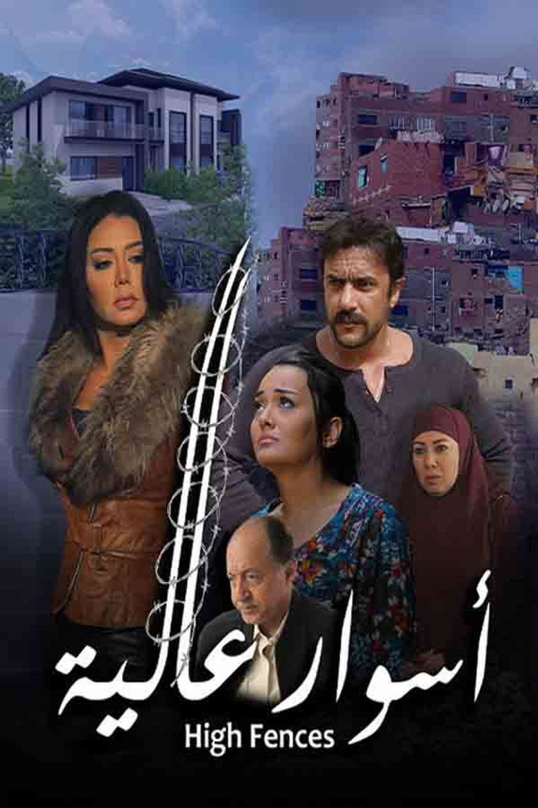 أسوار عالية (2020) TMDB poster