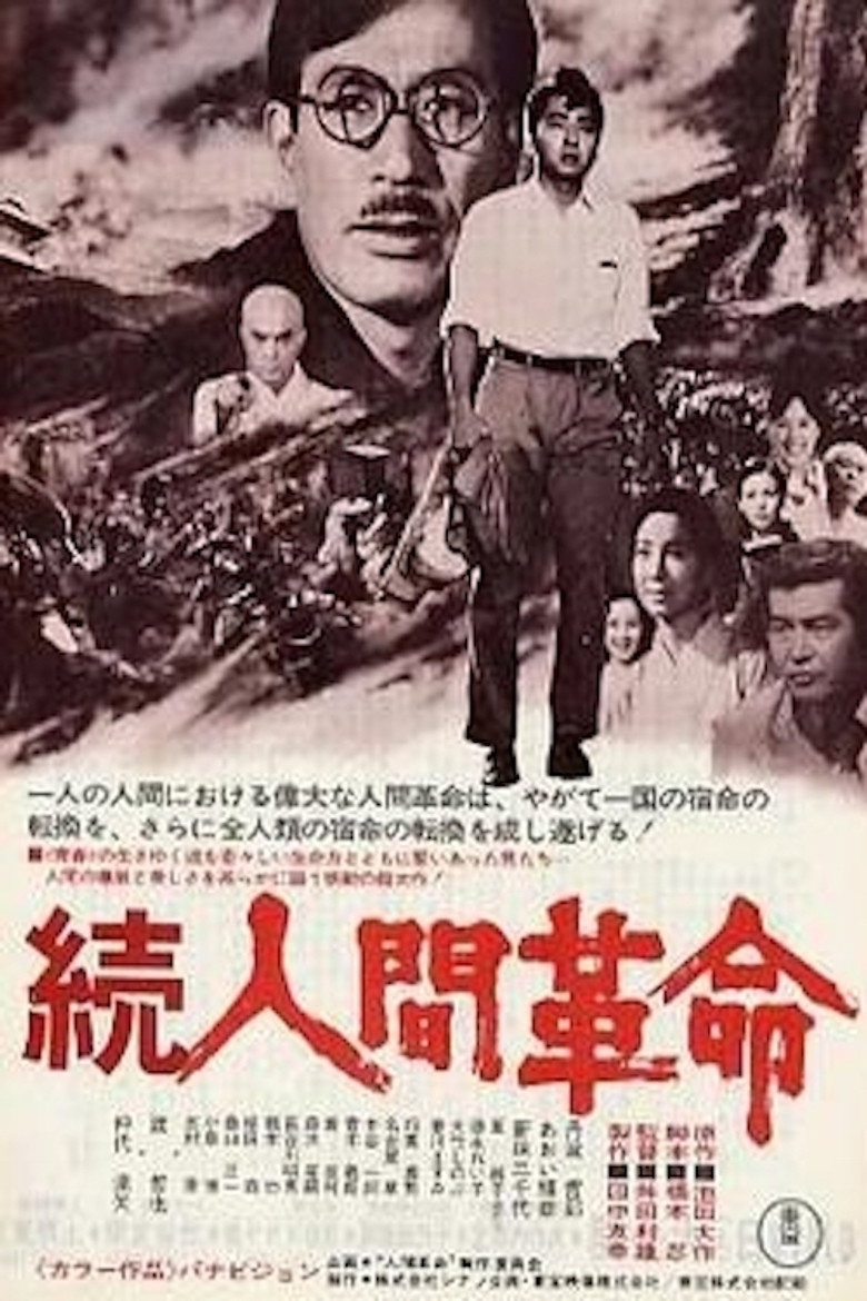 続人間革命 (1976) TMDB poster
