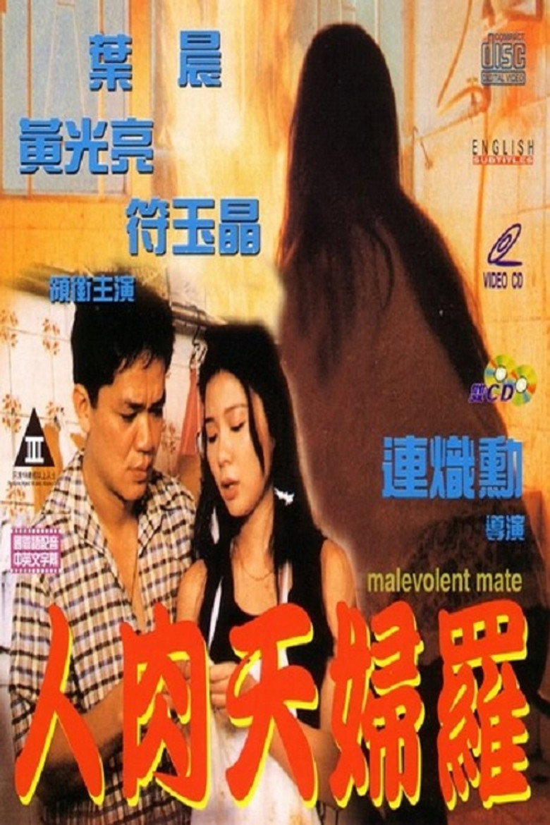 人肉天婦羅 (1993) TMDB poster