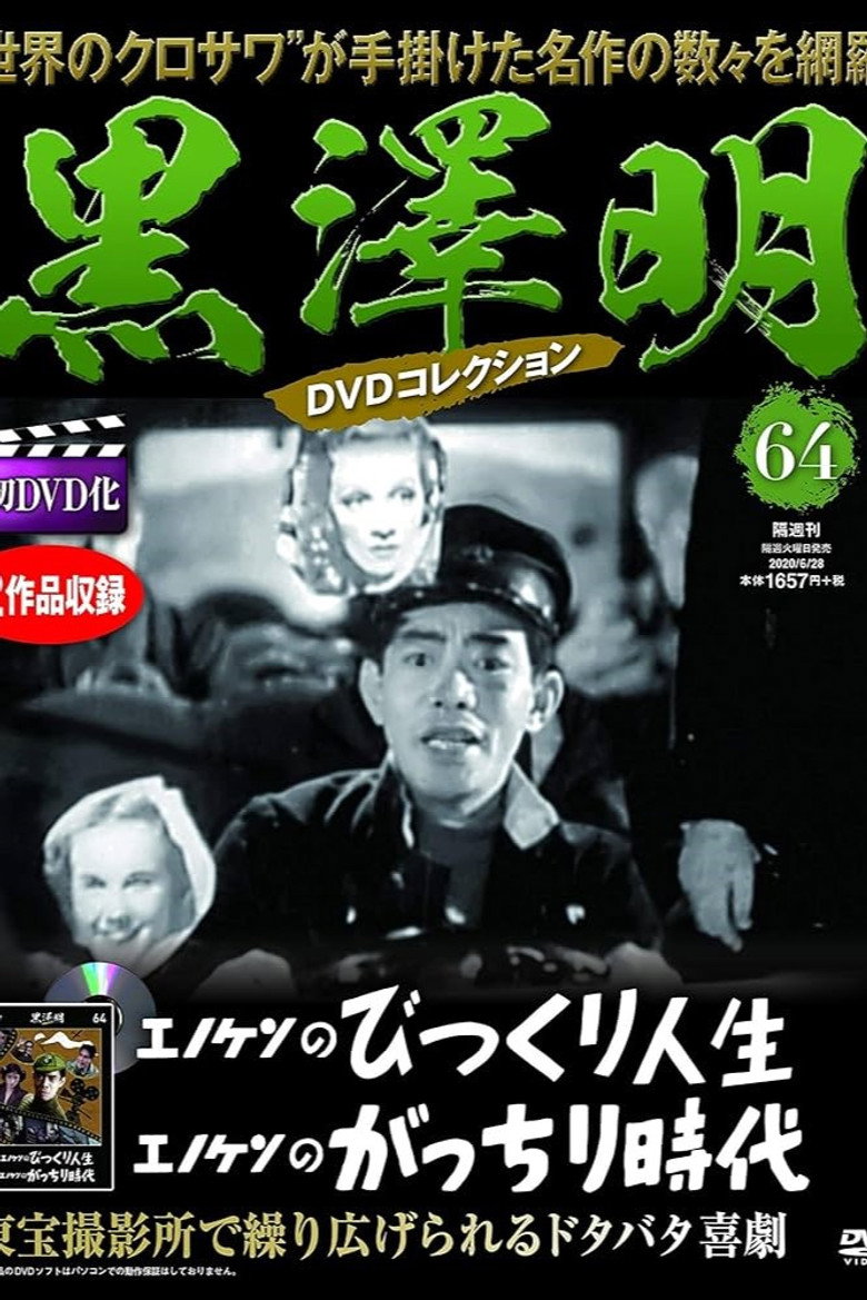 エノケンのびっくり人生 (1938) TMDB poster