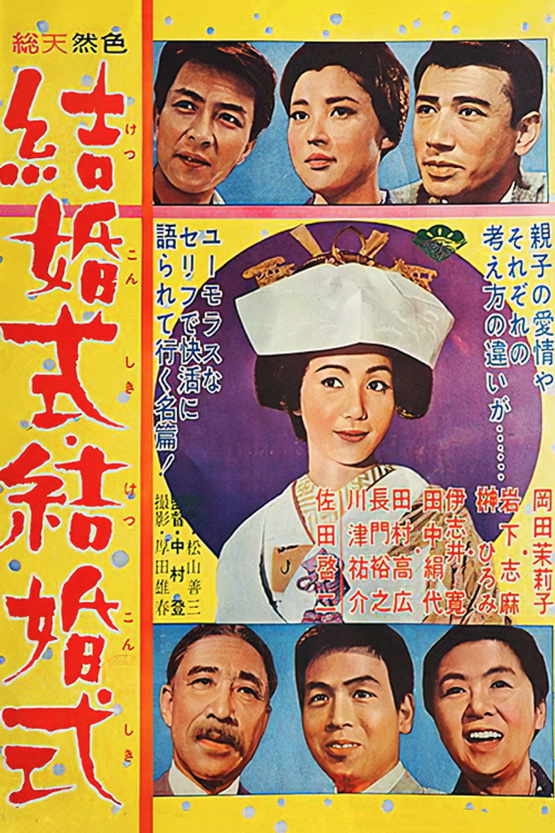 結婚式・結婚式 (1963) TMDB poster