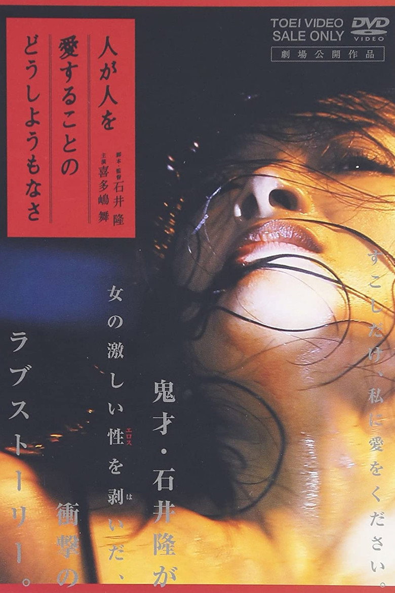 人が人を愛することのどうしようもなさ (2007) TMDB poster