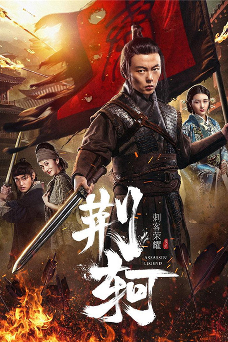 刺客荣耀—荆轲 (2018) TMDB poster