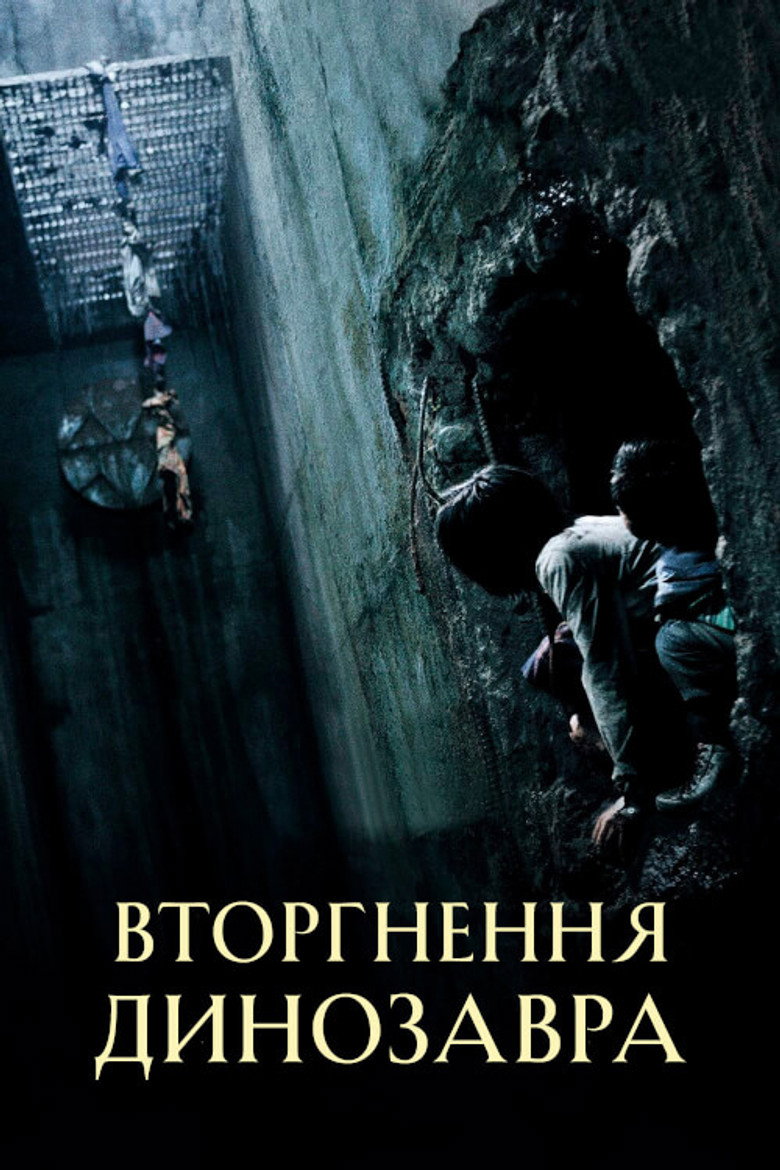 Вторгнення динозавра / 괴물 (2006) TMDB poster