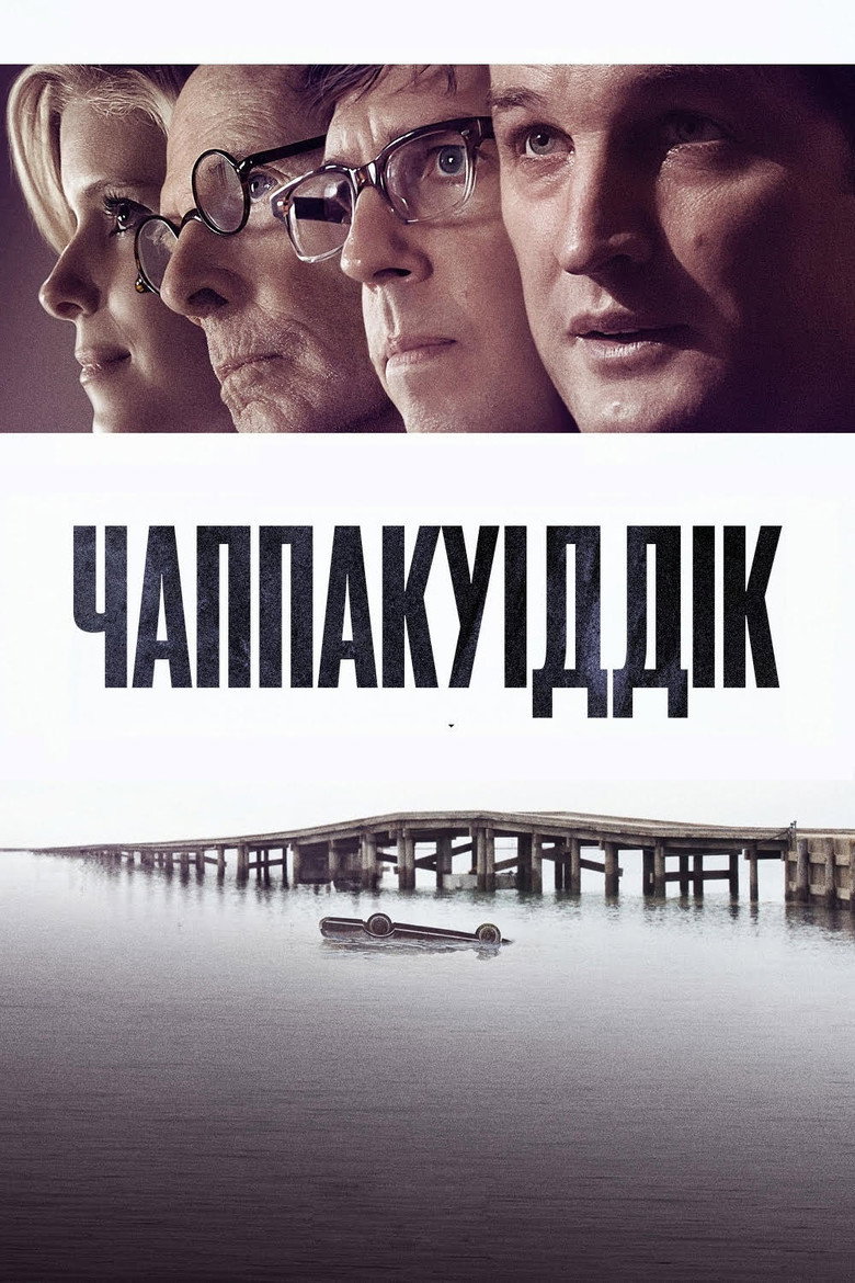 Чаппакуіддік / Chappaquiddick (2018) TMDB poster
