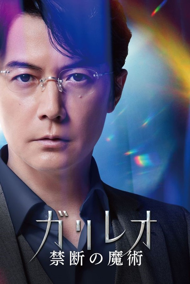 ガリレオ 禁断の魔術 (2022) TMDB poster